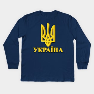 Ukrainian Coat of Arms Trident Kids Long Sleeve T-Shirt